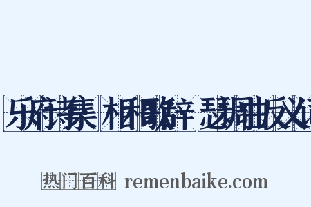 乐府诗集·相和歌辞·瑟调曲反义词是什么意思的图片